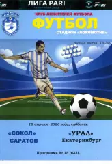 2026.04.18. Сокол Саратов - Урал Екатеринбург.