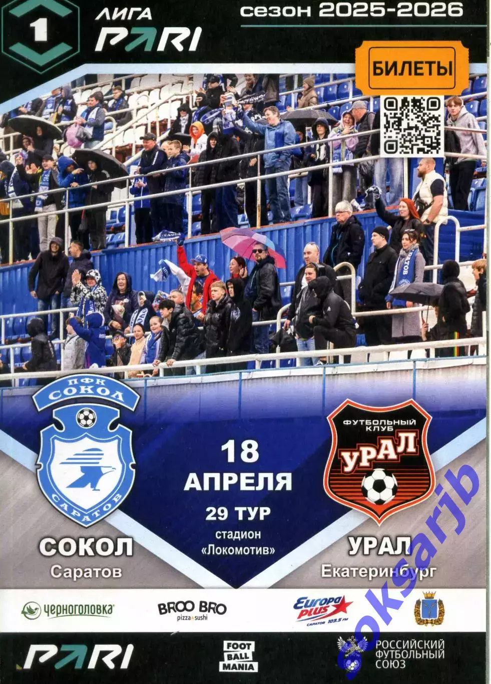 2026.04.18. Сокол Саратов - Урал Екатеринбург.