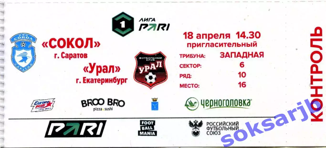 2026.04.18. Сокол Саратов - Урал Екатеринбург. Билет.