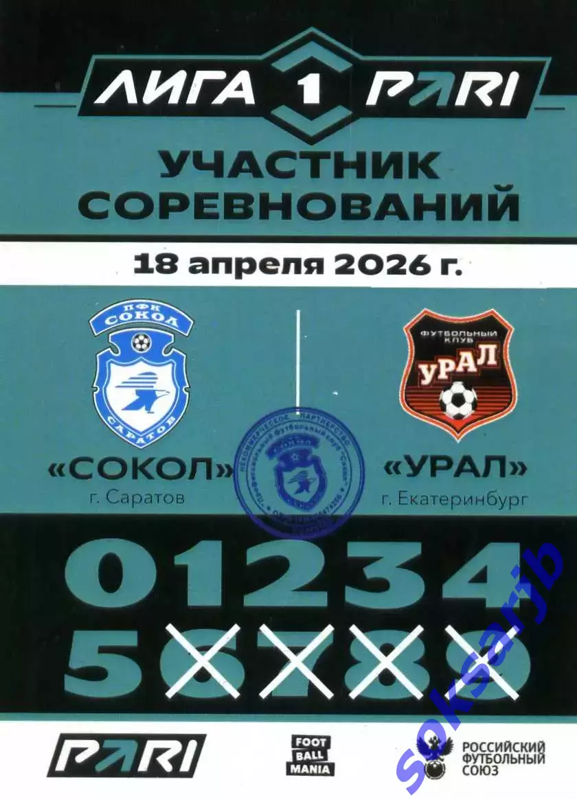 2026.04.18. Сокол Саратов - Урал Екатеринбург. Карточка участника.
