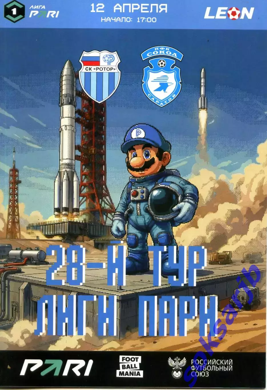 2026.04.12. Ротор Волгоград - Сокол Саратов.