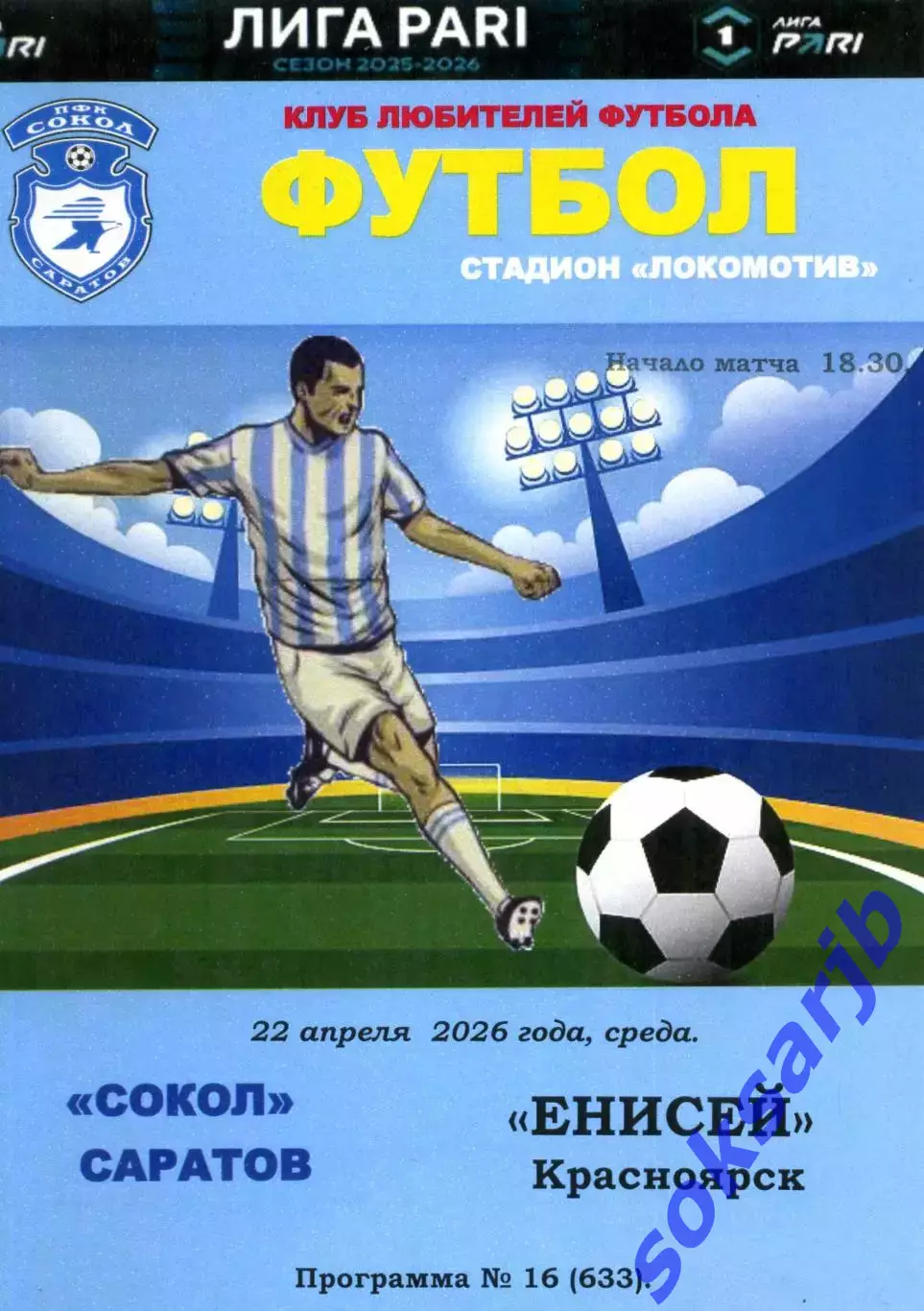 2026.04.22. Сокол Саратов - Енисей Красноярск.