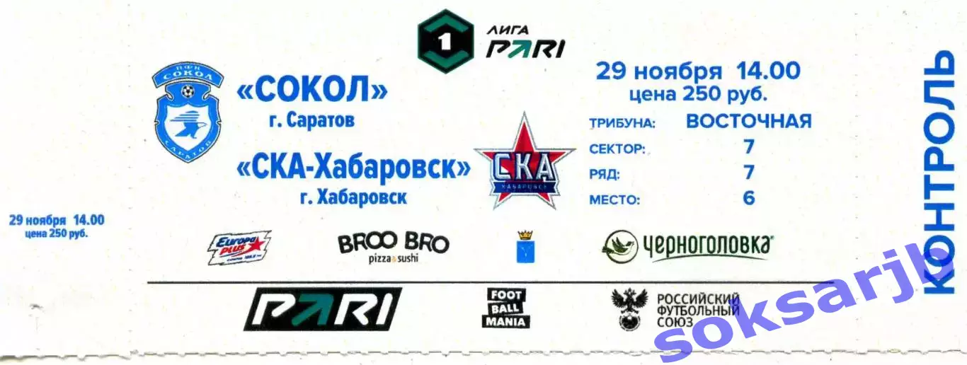 2025.11.29. Сокол Саратов - СКА Хабаровск. Билет.