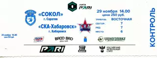 2025.11.29. Сокол Саратов - СКА Хабаровск. Билет.