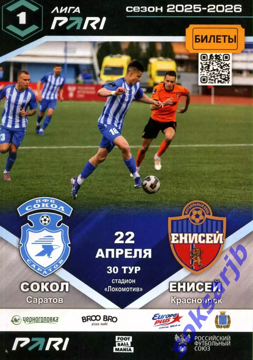 2026.04.22. Сокол Саратов - Енисей Красноярск.