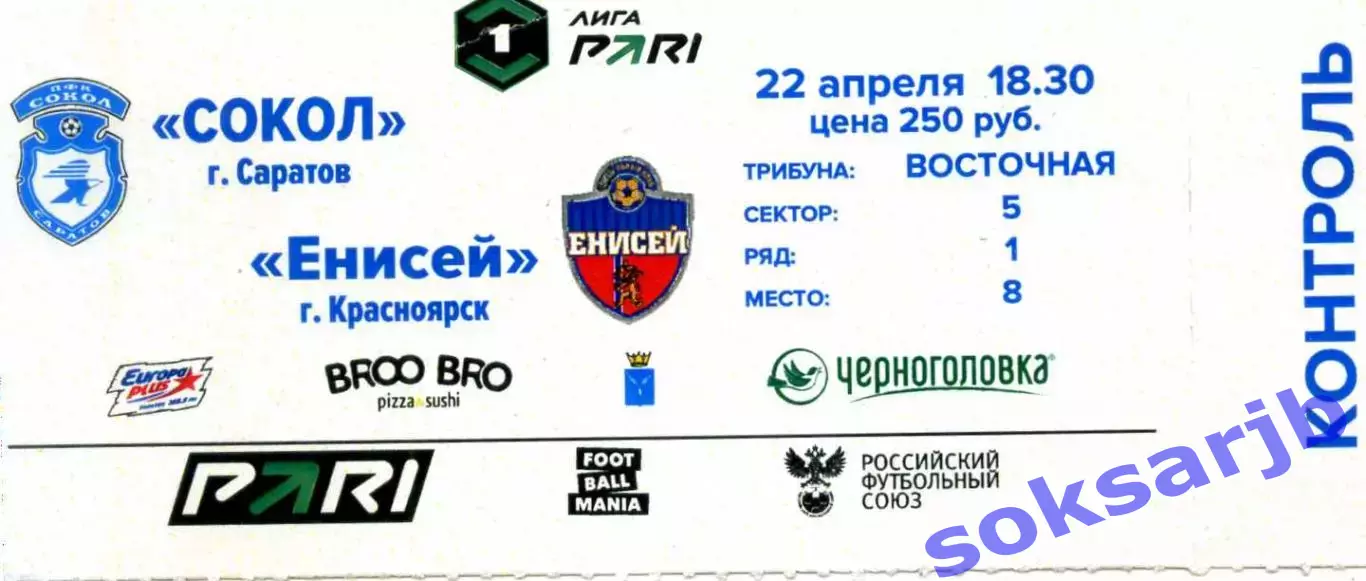 2026.04.22. Сокол Саратов - Енисей Красноярск. Билет.