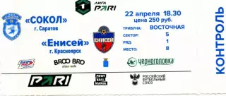 2026.04.22. Сокол Саратов - Енисей Красноярск. Билет.