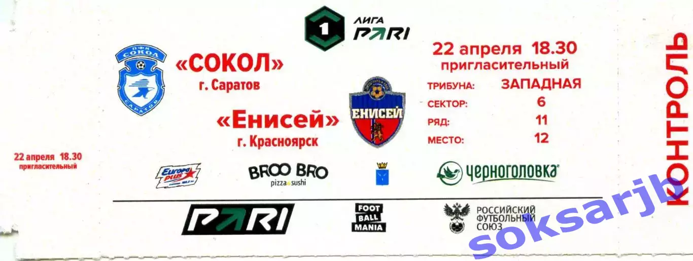 2026.04.22. Сокол Саратов - Енисей Красноярск. Билет.