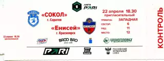 2026.04.22. Сокол Саратов - Енисей Красноярск. Билет.