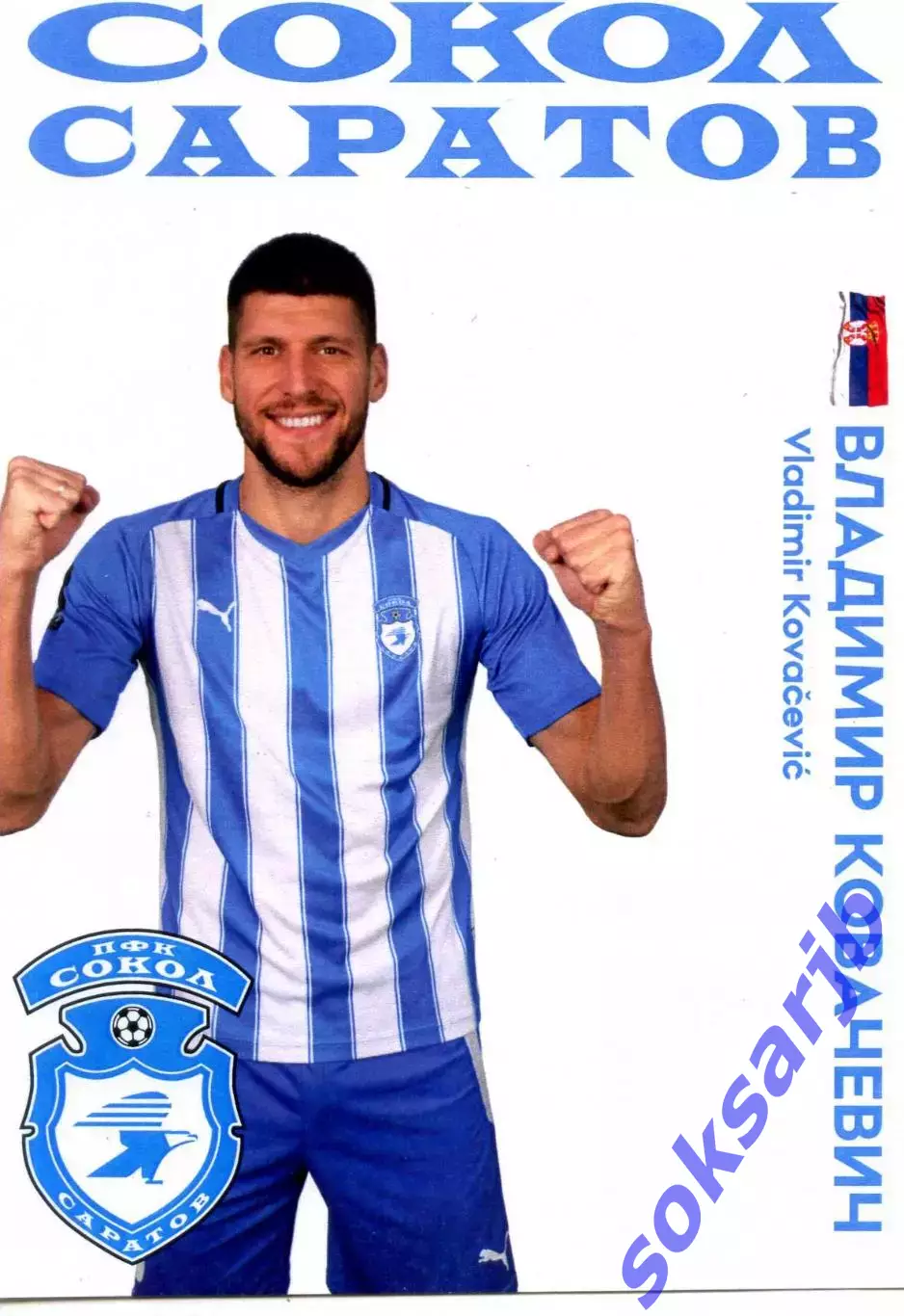2025/26 Сокол Саратов. Защитник Владимир КОВАЧЕВИЧ.
