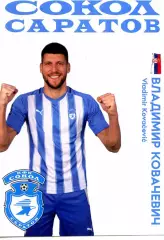 2025/26 Сокол Саратов. Защитник Владимир КОВАЧЕВИЧ.