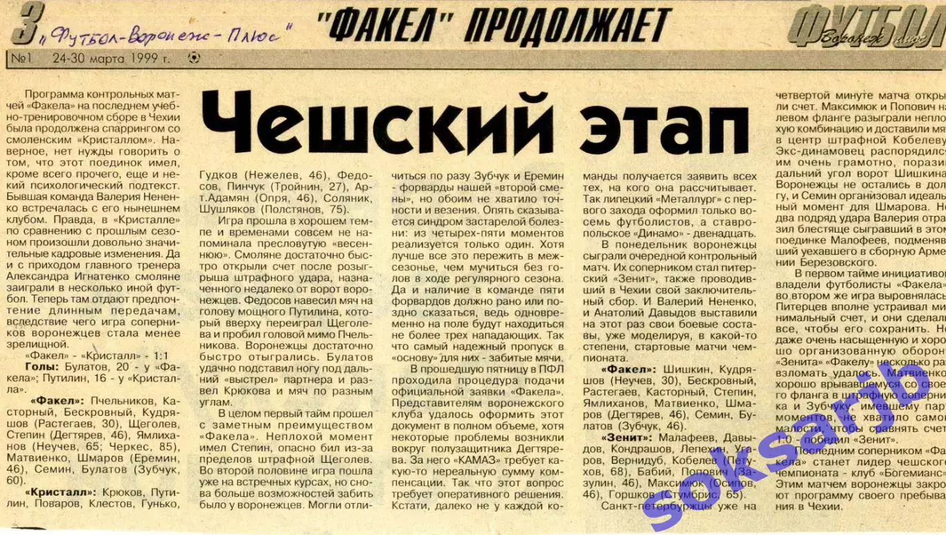 1999. Газетная статья - Чешский этап. Предсезонка Факела.