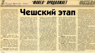 1999. Газетная статья - Чешский этап. Предсезонка Факела.