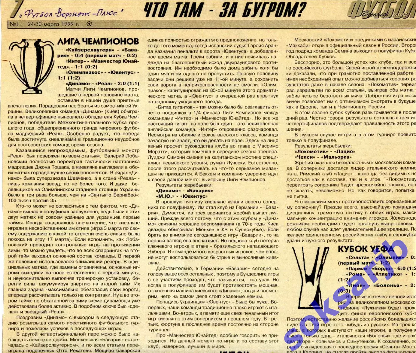 1999. Газетная статья Что там за бугром? Четвертьфиналы Еврокубков.