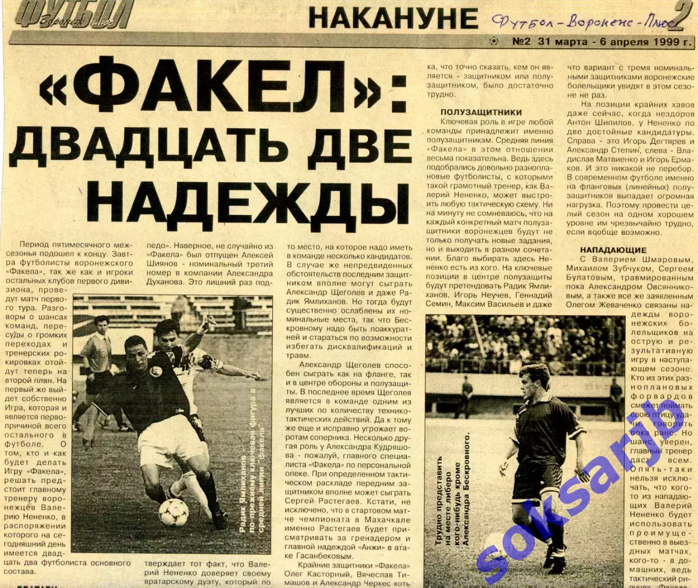 1999. Газетная статья Факел - 22 надежды.