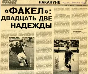 1999. Газетная статья Факел - 22 надежды.