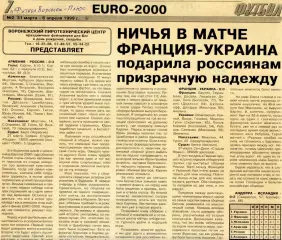 1999. Газетная статья. Армения - Россия. Франция - Украина. Отбор на ЕВРО-2000.