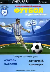 2026.04.22. Сокол Саратов - Енисей Красноярск.