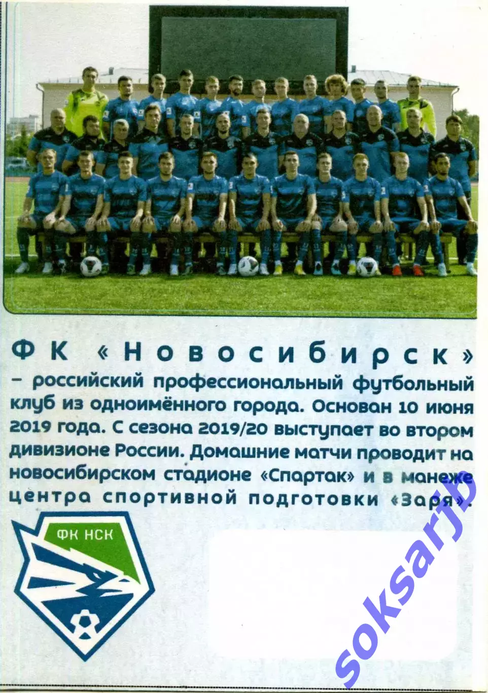 Карточка Футбольного клуба Новосибирск.