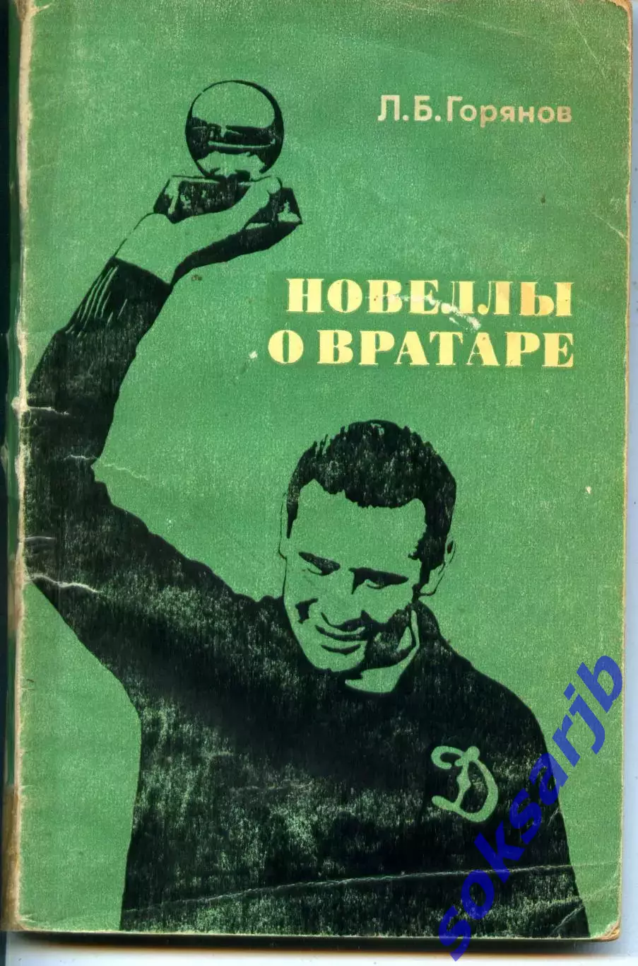 1973. Л.Б.Горянов Новеллы о вратаре.