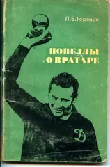 1973. Л.Б.Горянов Новеллы о вратаре.