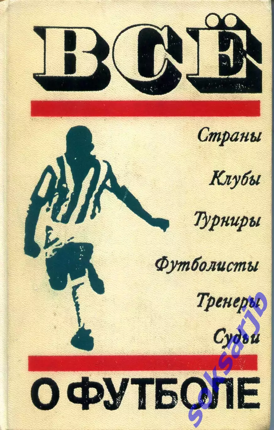 1972. А. Соскин. Все о футболе.