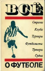 1972. А. Соскин. Все о футболе.