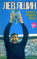 1985. Лев Яшин. Счастье трудных побед.