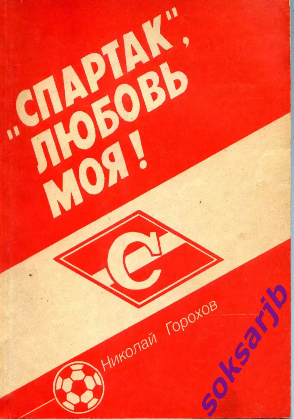 1992. Николай Горохов. Спартак, любовь моя! Записки болельщика.