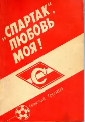 1992. Николай Горохов. Спартак, любовь моя! Записки болельщика.