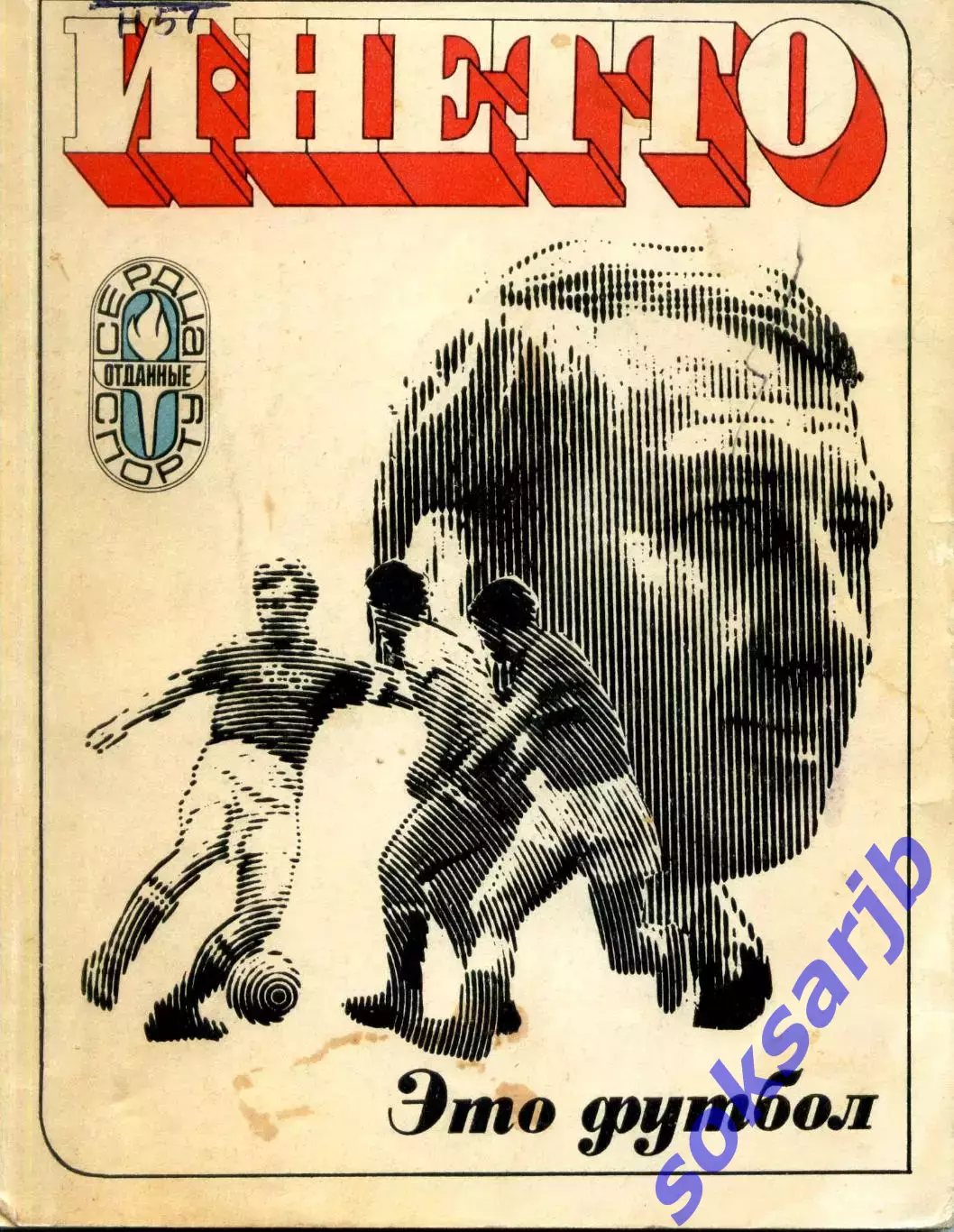 1974. Игорь Нетто. Это - футбол. (2-е издание).