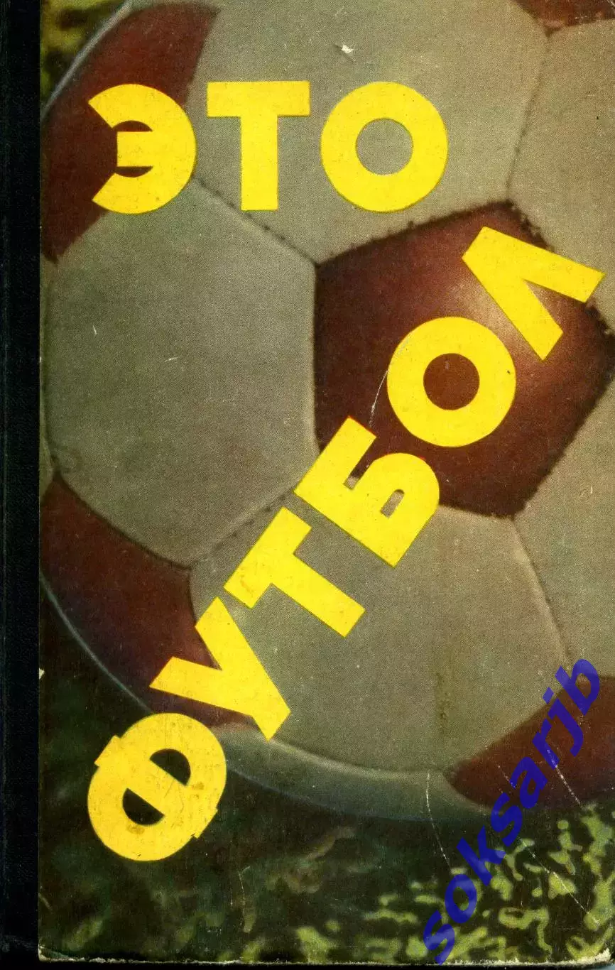 1967.Н.Елинсон. Это футбол.
