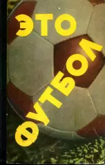 1967.Н.Елинсон. Это футбол.