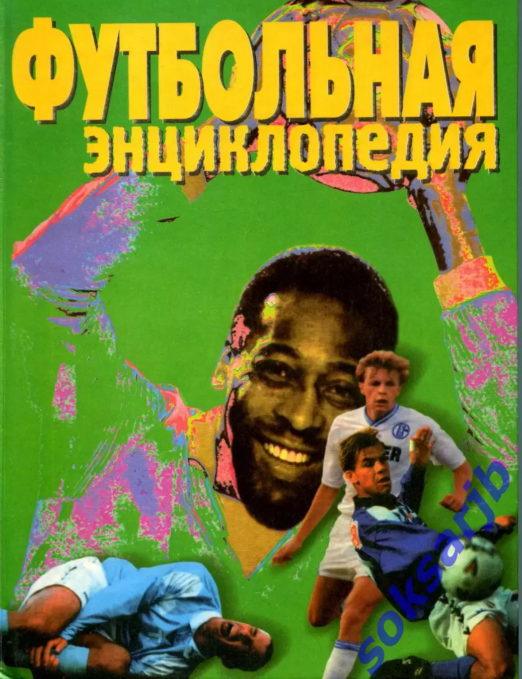 1999. А.Смирнов. Футбольная энциклопедия.