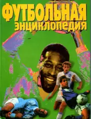 1999. А.Смирнов. Футбольная энциклопедия.