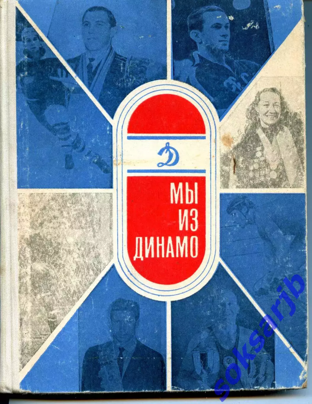 1966. Мы из Динамо. Очерки о спортсменах общества.