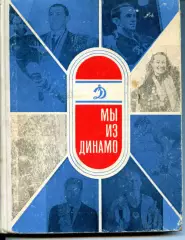 1966. Мы из Динамо. Очерки о спортсменах общества.