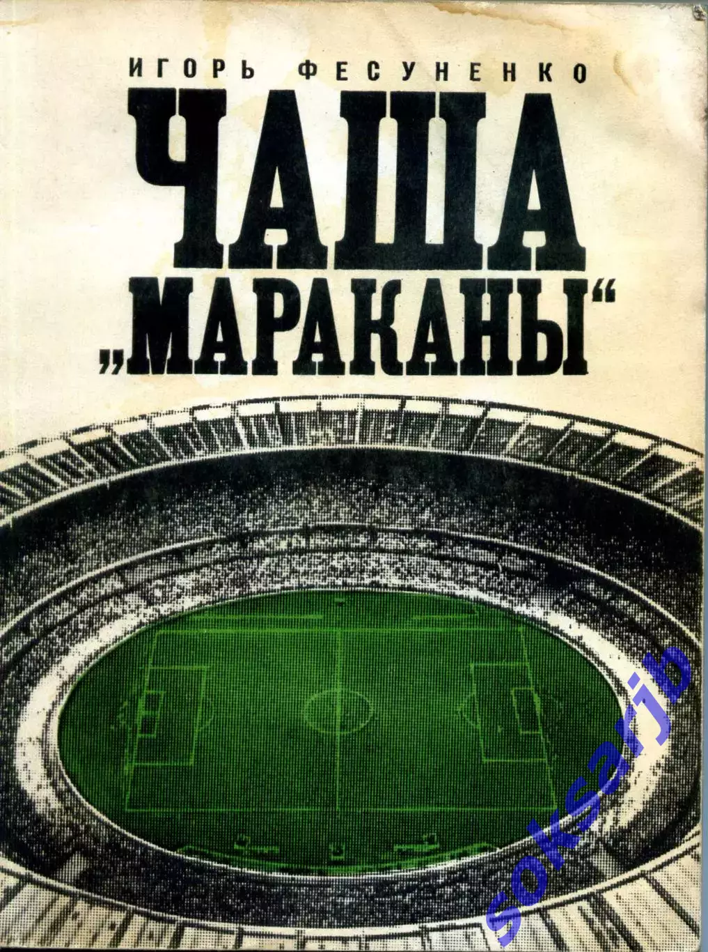 1972. Игорь Фесуненко. Чаша Мараканы.