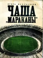 1972. Игорь Фесуненко. Чаша Мараканы.
