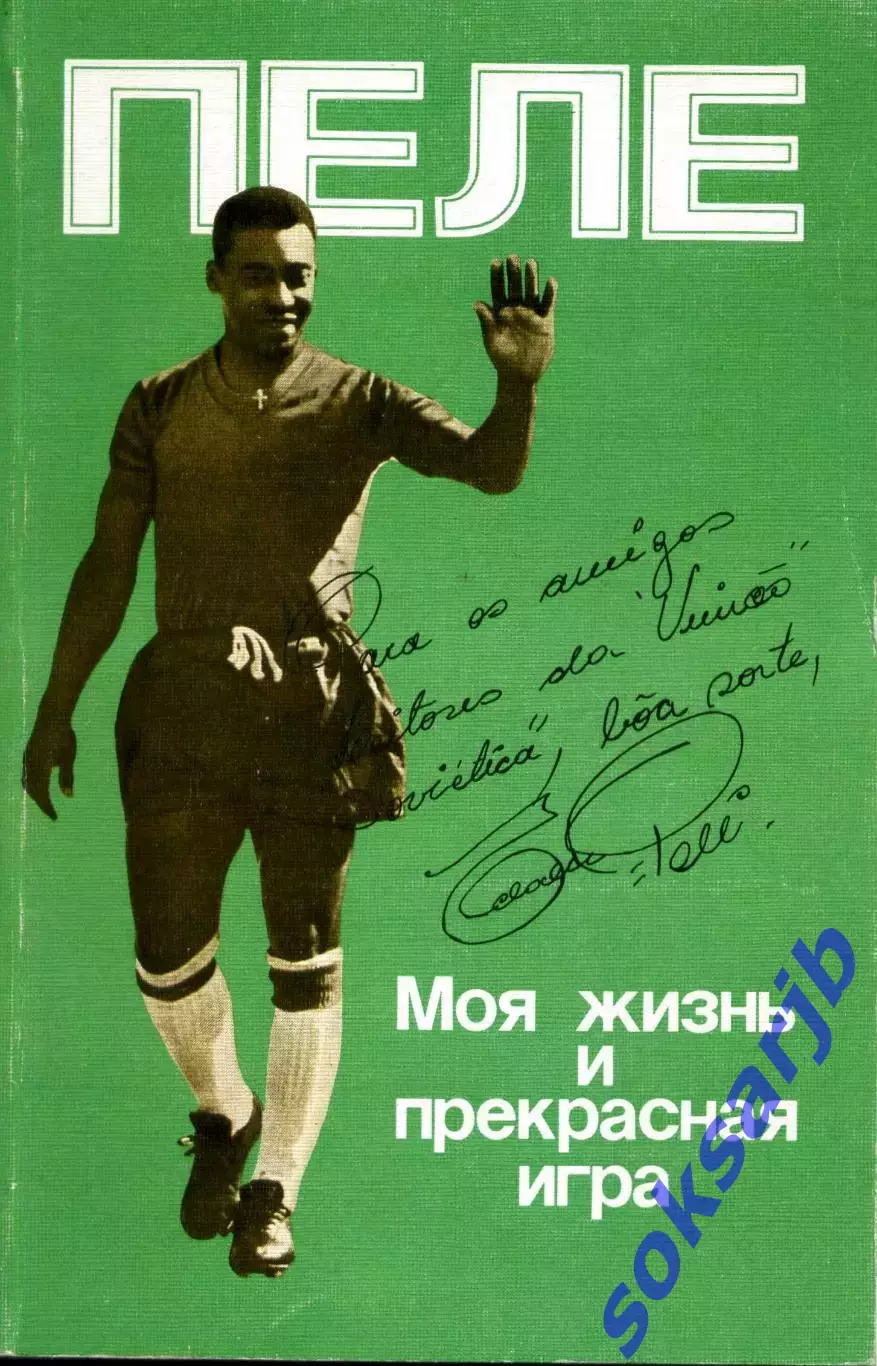 1989. Пеле. Моя жизнь и прекрасная игра. Автобиография.