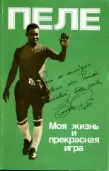 1989. Пеле. Моя жизнь и прекрасная игра. Автобиография.