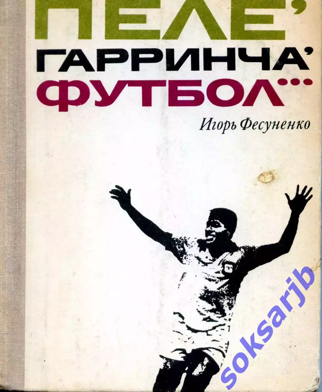 1970. Игорь Фесуненко. Пеле, Гарринча, футбол... Первое издание.