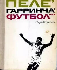1970. Игорь Фесуненко. Пеле, Гарринча, футбол... Первое издание.