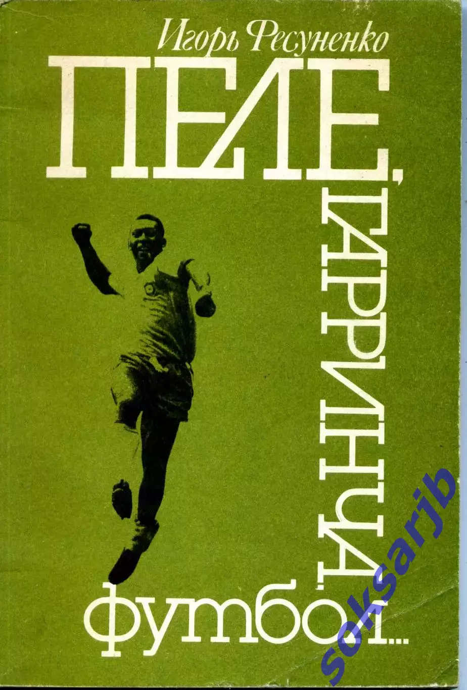 1990. Игорь Фесуненко. Пеле, Гарринча, футбол... Третье издание.