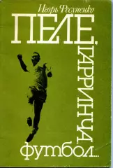 1990. Игорь Фесуненко. Пеле, Гарринча, футбол... Третье издание.