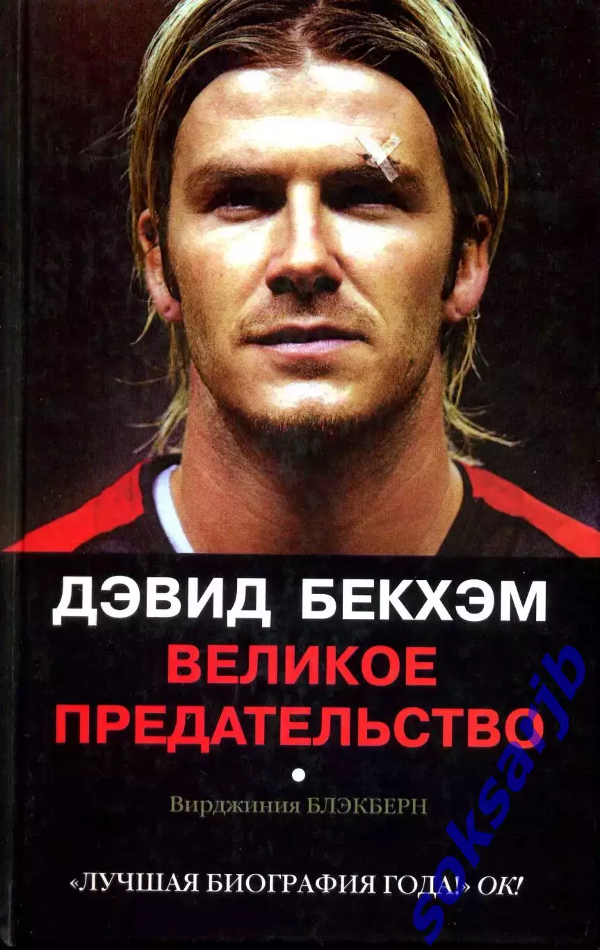 2004. В. Блэкберн. Дэвид Бекхэм. Великое предательство.