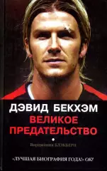 2004. В. Блэкберн. Дэвид Бекхэм. Великое предательство.