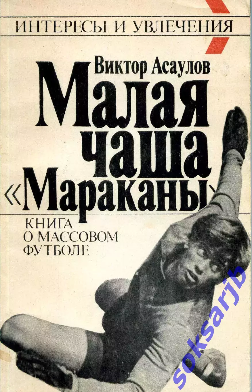 1990. Виктор Асаулов. Малая чаша Мараканы.