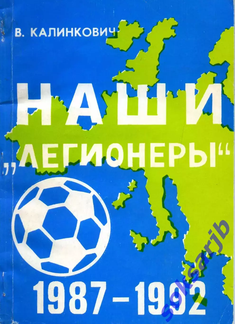 1993. В. Калинкович. Наши легионеры 1987-1992.