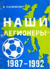 1993. В. Калинкович. Наши легионеры 1987-1992.